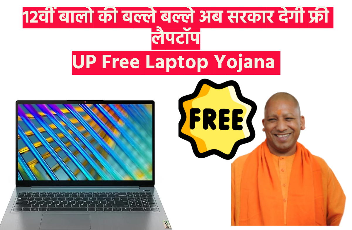 UP Free Laptop Yojana