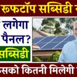 Solar Rooftop Subsidy Yojana